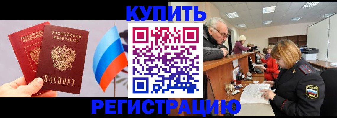 купить прописку в Лысково